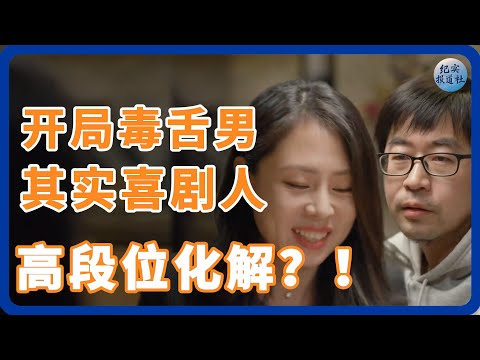 相亲开局以为他是毒舌男，后面发现他是个喜剧人，高段位化解尴尬！ #纪实 #时间 #經濟 #窦文涛 #圆桌派  #文化 #聊天 #川普 #中美关系 #國際