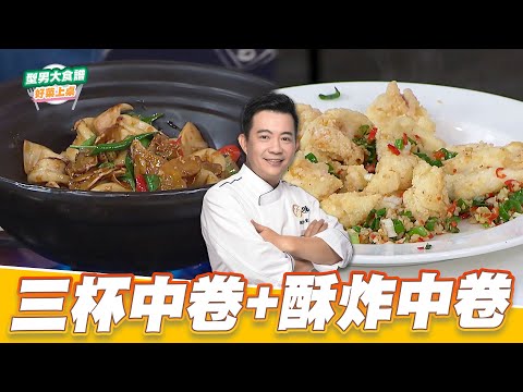 三杯中卷+酥炸中卷｜好菜上桌 吳秉承｜型男大主廚