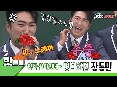 ♨️핫클립♨️ ＂설마 내가 X친놈도 아니고..＂ 美친 입담으로 아는형님 뒤집고 간 명불허전 장동민♨｜아는형님｜JTBC 210313 방송