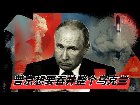 普京真实胃口曝光: 想要整个乌克兰 | 解析克里姆林宫"战争成瘾"的病态逻辑，伤亡惨重仍不亦乐乎? 🎙️IN核播客