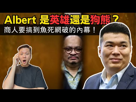 Albert Tei 是英雄還是狗熊？ 05-12-2025 | 李偉康