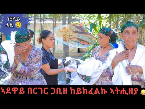 ኣደይ ኣብ ሆቴል ተትሒዛ 😥 በርገር ጋቢዘ ከይከፈልኩ ከይደ 🙆