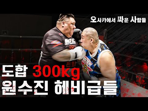 헤비급들의 피 터지는 싸움 | [FIGHTER 100 오사카에서 싸운 사람들 EP.4]