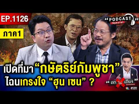 จากเขมรแดง “พล พต” สู่ “ฮุน เซน” สังเวยชีวิตไม่รู้จบ แลก “อำนาจ” เหนือแผ่นดิน ! #ถกไม่เถียง