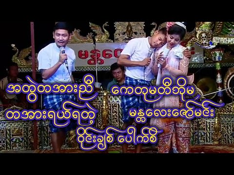 ကေတုမတီဘိုမ မန္တလေးဇော်မင်း ဝိုင်းချစ် ပေါက်စိ  အတွဲညီချက် ရှယ်ပဲ