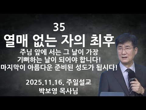 2025.11.16 | 35 열매 없는 자의 최후 | 박보영목사님최근설교 | 박보영 목사님