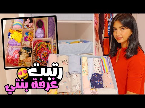 نظفت ورتبت كل دواليب غرفة بنتي والعابها | صارت تفتح النفس 😍