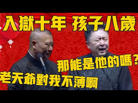 【入狱十年，孩子八岁】郭德纲：老天爷待我不薄啊，关上一扇门还打开一扇窗！于谦：那能是他的吗？这不是接盘嘛！#郭德纲 #于谦#德云社#优酷#德云社最新相声