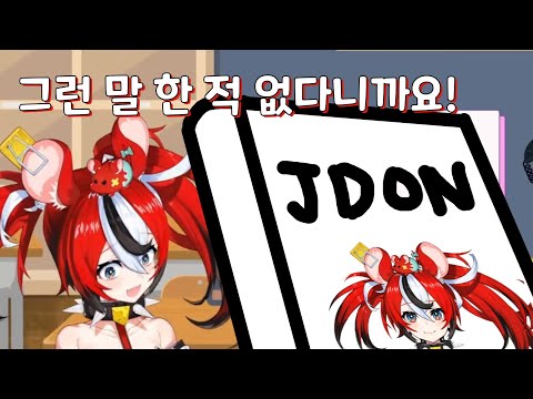Jdon학 개론, Jdon의 정석