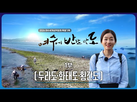여수에 반할 만도 (1부) 두라도 화태도 횡간도 [2026 여수세계섬박람회 특별기획] 2025.10.6. 여수MBC 방송/최초공개!