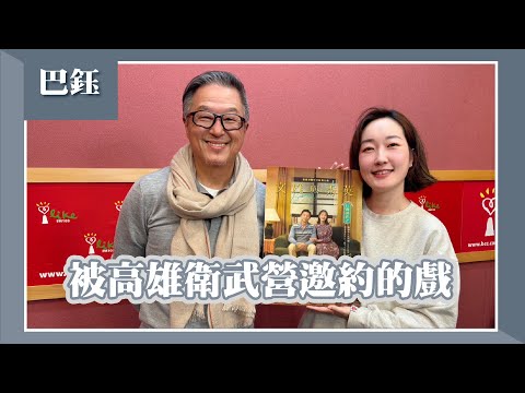 【被高雄衛武營邀約的戲】專訪 《文雄與秀英》女主角 巴鈺｜欸！我說到哪裡了？2025.02.25