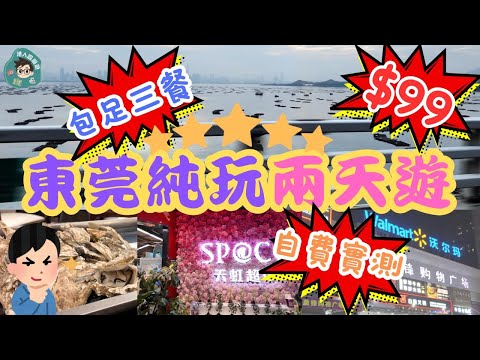 $99團費｜深圳灣出發｜東莞兩天團｜入住東莞全新聲控智能酒店｜錦冮都城｜包酒店早午晚自助餐｜沃爾瑪購物極方便｜天虹購物美食一條街｜純玩不聽書｜羅湖深圳灣口岸集合｜自費感受｜關鍵旅遊團號TKKA02