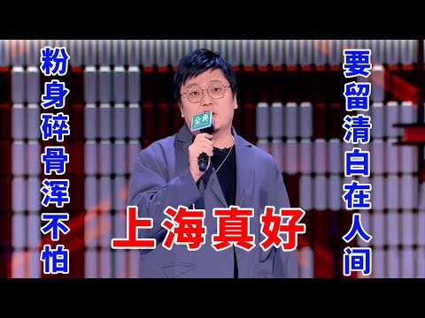 📞王建国：上海真好，让你清清白白的来，一干二净的走！《脱口秀大会S5 Rock & Roast》