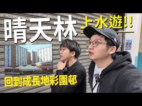 上水水貨街通關後吉舖不減？來到晴天林成長地【彩園邨】商場已經變哂？廿三條立法後 佢仲會否繼續做YouTube？| 城市遊走 上水 (Feat. @sunnylammusic )