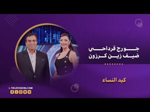 جورج قرداحي بحلقة استثنائية عن لبنان وسقوط الأسد.. السعودية وتجربة من سيربح المليون والنساء في حياته