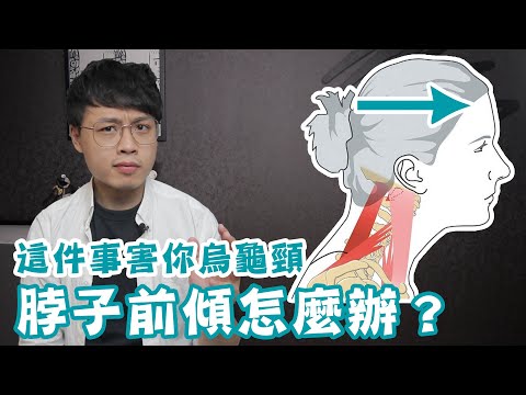 這個習慣害你烏龜頸！脖子前傾該怎麼辦？