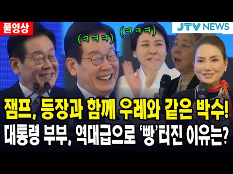 (풀영상) 잼프, 등장과 함께 우레와 같은 박수!... 대통령 부부, 역대급으로 '빵' 터진 이유는?