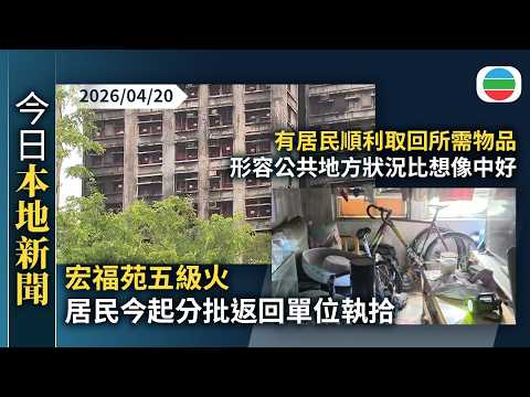 今日新聞重點：宏福苑五級火　居民今起獲安排分批返回單位執拾｜有居民順利取回所需物品　形容公共地方狀況比想像中好｜香港新聞｜無綫新聞｜TVB News｜2026/04/20