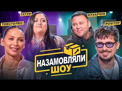 Хто виграє у грі без правил? НАЗАМОВЛЯЛИ #2 – КУХАРЧУК, ТОВСТОЛЄС, POSITIFF, ГАТУН | ЩОЗАДВІЖ