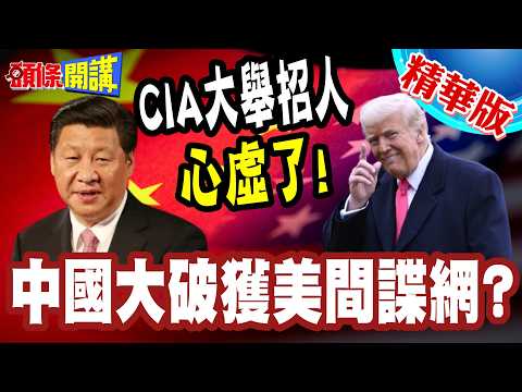 中國大破獲美間諜網? | CIA大舉招人心虛了!用星鏈顛覆伊朗!歐洲嫌棄美國全球亂源!【頭條開講】精華版 @頭條開講HeadlinesTalk