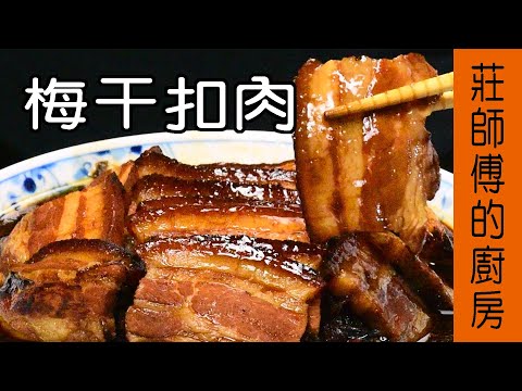 【梅干扣肉】非常簡單只用蒸的方法完成皮Q肉軟 鹹香入味 / 莊師傅的廚房