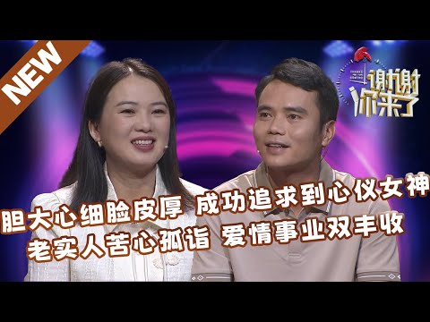 【NEW】谢谢你来了20240605：胆大心细脸皮厚，成功追求到心仪女神，老实男人苦心孤诣，终获爱情事业双丰收！