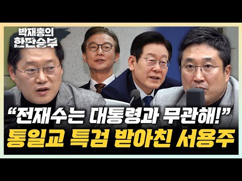 서용주 "통일교 로비 의혹, 일단 경찰 수사 지켜보자" 박성태 "경찰은 검찰에 비해 권력 입김에 취약" [한판승부]