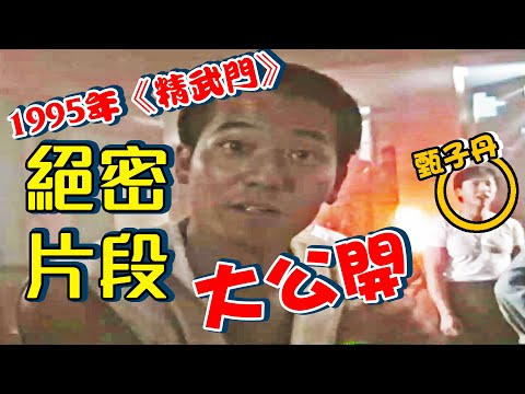 【精武門上集】親自揭露當年《精武門》幕後花絮！同甄子丹真係真打架！｜乜乜棠水舗