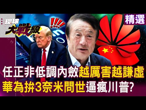 Huawei's “3-nanometer process coming out in 2025” is a statement that will keep Trump awake!