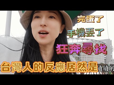 250126妹妹第一次和小哥哥見面害羞呀,居然玩到手機丟了 還能找回來嗎 這是在台灣 @jlin33388