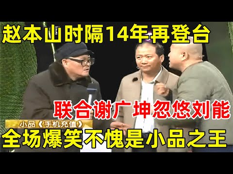 赵家班喜剧之夜｜赵本山时隔14年再登台!不愧是小品之王,和徒弟王小利上演《手机充值》,爆笑全场#赵本山 #唐鉴军 #王小利
