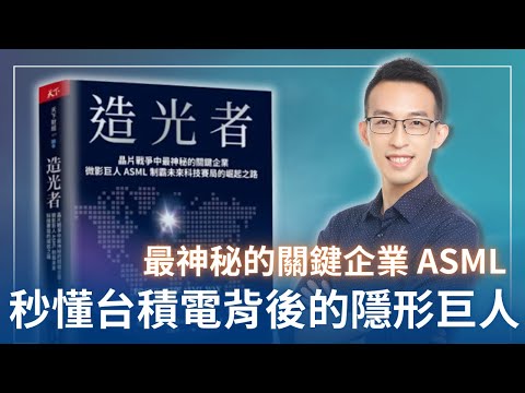 晶片戰爭中最神秘的關鍵企業，秒懂台積電背後的隱形巨人 ASML｜《造光者》