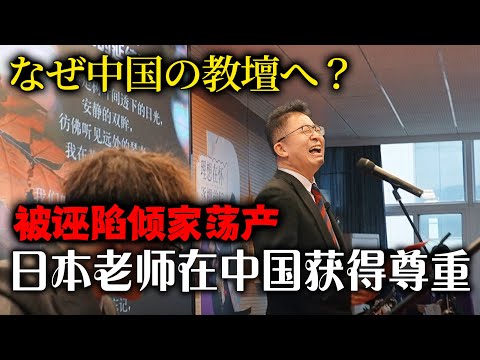 日本教师被学生诬陷伤害后，放弃教师生涯去中国乡下摆摊？【我住在这里的理由327】 中井凡人 下集