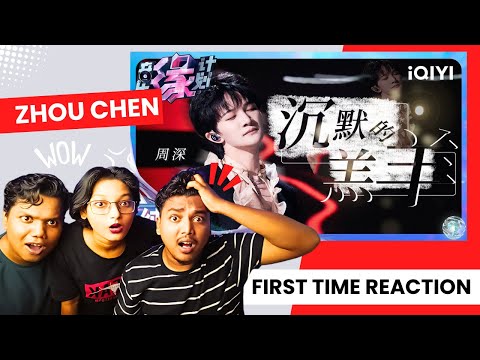 周深 Zhou Shen《沉默的羔羊》"Silence of the Lambs" iQIYI奇艺音悦台 REACTION