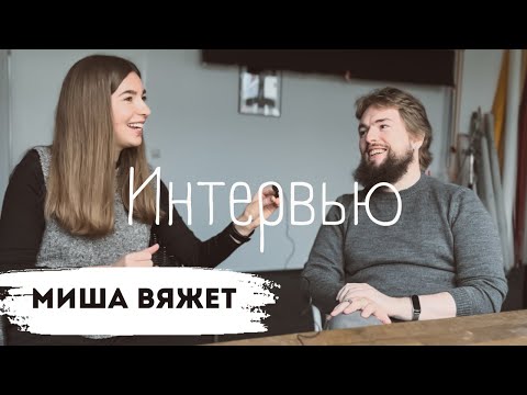Миша вяжет - вернется ли на ютуб,вяжущие мужчины - норма?Кому нужно вязать на заказ и идти в терапию