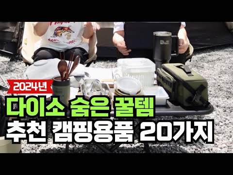 20 Daiso Camping Gear Recommendations for 2024! Hidden Camping Gear Tips
