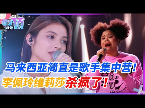 马来西亚简直是歌手集中营！今年音综节目基本都被马来西亚歌手承包了！李佩玲维莉莎简直杀疯了！#音乐 #music #live #李佩玲