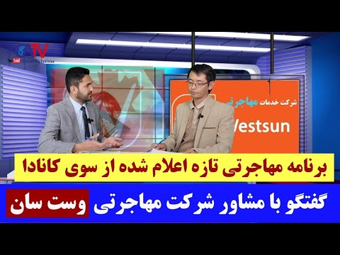 کانادا برنامه تازه مهاجرتی را اعلام کرده است. EMPP چیست و آیا افغانستانی ها شامل آن میشود؟ #مهاجرت