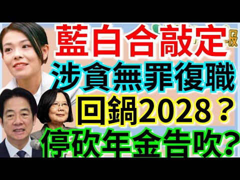 12.17.25【謝葉蓉｜7 葉蓉早報新聞】藍白合敲定！高虹安涉貪無罪將復職│不副署+1！停砍公教年金告吹？│府院捧殺韓國瑜？│2028回鍋？蔡英文低調運作「準智庫級讀書會」│川普年終談話預告還有好戲