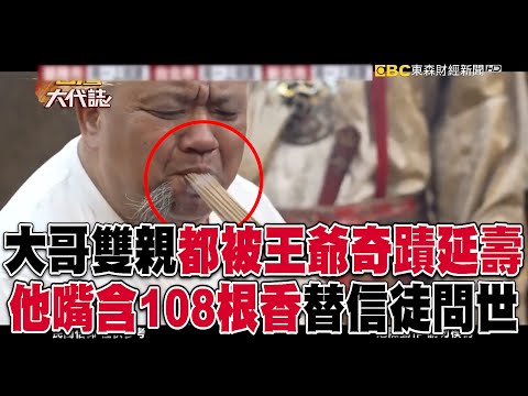 大哥雙親都被王爺奇蹟延壽?!變王爺代言人「嘴含108根香」替信徒問世【台灣大代誌】