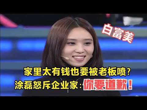 【爆笑綜藝場】非妳莫屬:富二代美女求職,被企業家怒斥三觀不正,塗磊大怒:你要道歉!