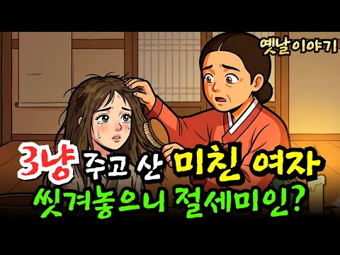 장터에서 매 맞던 미친 여자를 3냥 주고 사온 과부, 씻기고 나니 나타난 충격적인 정체? | 야담·민담·설화·전설·옛날이야기·전래동화