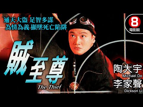 陶大宇 李家聲 雙賊大盜 警匪港產電影｜賊至尊 (The Thief)｜陶大宇｜李家聲｜劉錦玲｜單立文｜粵語中字｜電視電影｜8號電影院 HK Movie