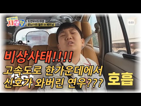 내 아이의 사생활 제 15화 : 비상사태!!! 고속도로 한가운데에서 급 신호가 와버린 연우?? #내아이의사생활 #02hby