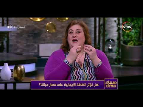 مساء dmc - لقاء رائع مع حنان زينال خبير العلاج بالطاقة .. هل تؤثر الطاقة الإيجابية على مسار حياتنا ؟