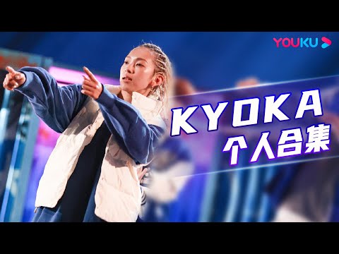 【🔥收官福利🔥】【KYOKA】百变舞者KYOKA，帅气、妩媚、狂野统统拿捏！| 这！就是街舞 第五季 Street Dance of China S5 | 王一博/韩庚/李承铉/刘雨昕 | 优酷综艺
