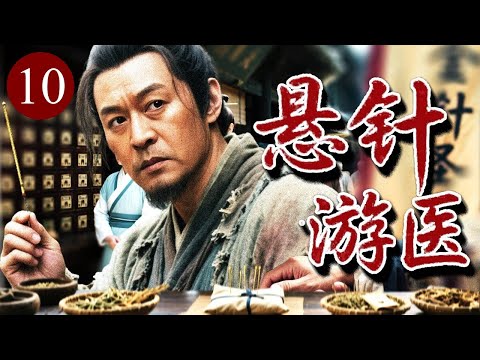 【热播历史传奇】悬针游医 10｜圣上重病天下悬榜寻医！乞丐游医#余少群 揭榜入宫，一手“鬼门十三针”起死回生，从街头草民逆袭迎娶公主！——水浒英雄神医安道全