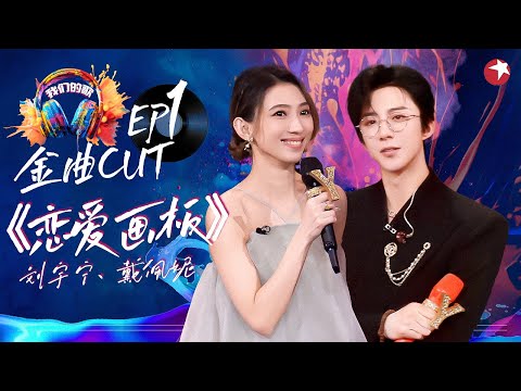 甜晕全场！刘宇宁戴佩妮时隔3年再合体,对唱《恋爱画板》堪称恋爱氛围感的神！#我们的歌第六季 Singing With Legends S6EP01 金曲cut