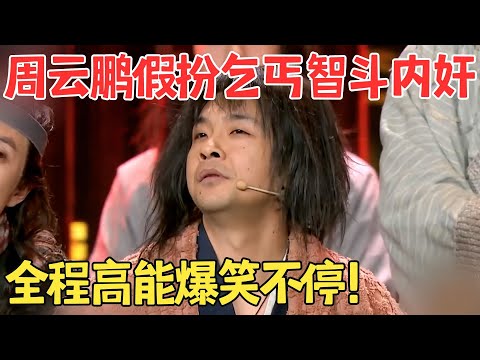 周云鹏恶搞经典,扮乞丐抓内奸爆笑不断,张嘴就是包袱！周云鹏王龙小品《苏乞儿》 #欢笑喜剧人
