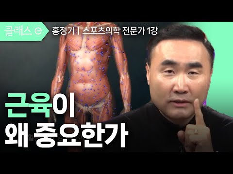 1강 근육이 왜 중요한가ㅣ홍정기의 생존 근육 운동 #클래스e #홍정기